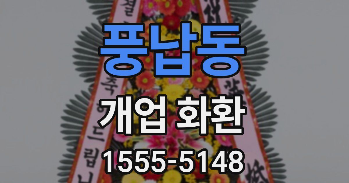 풍납동 개업 화환