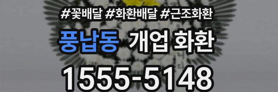 풍납동 개업 화환
