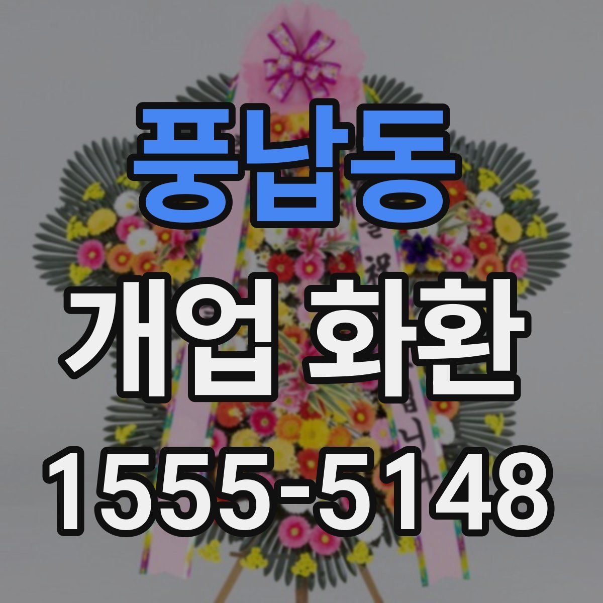 풍납동 개업 화환