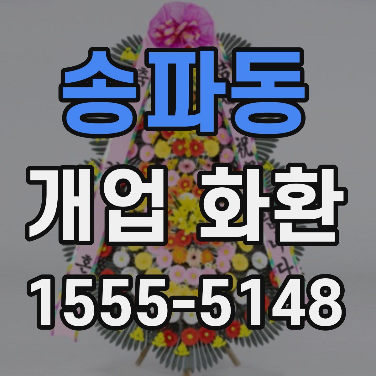 송파동 개업 화환
