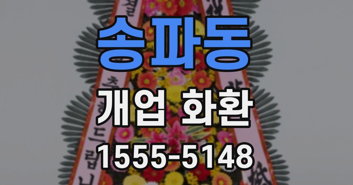 송파동 개업 화환