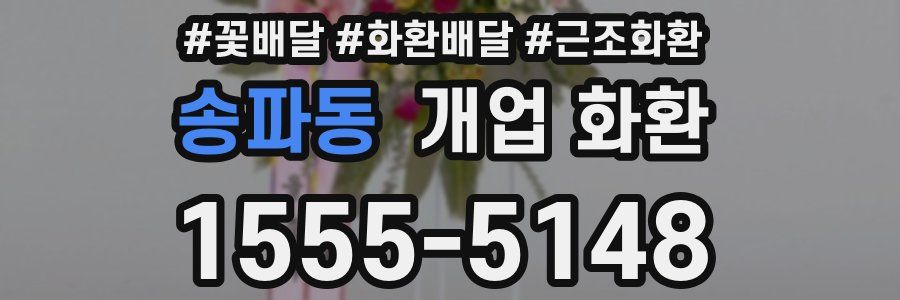 송파동 개업 화환