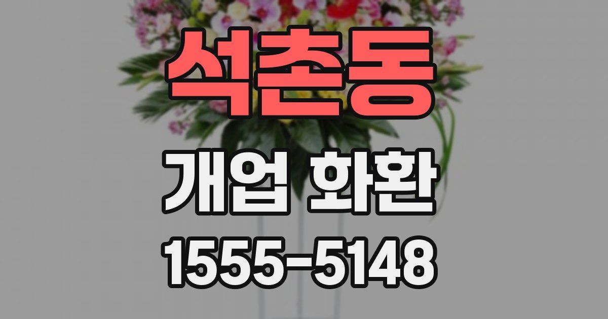 석촌동 개업 화환