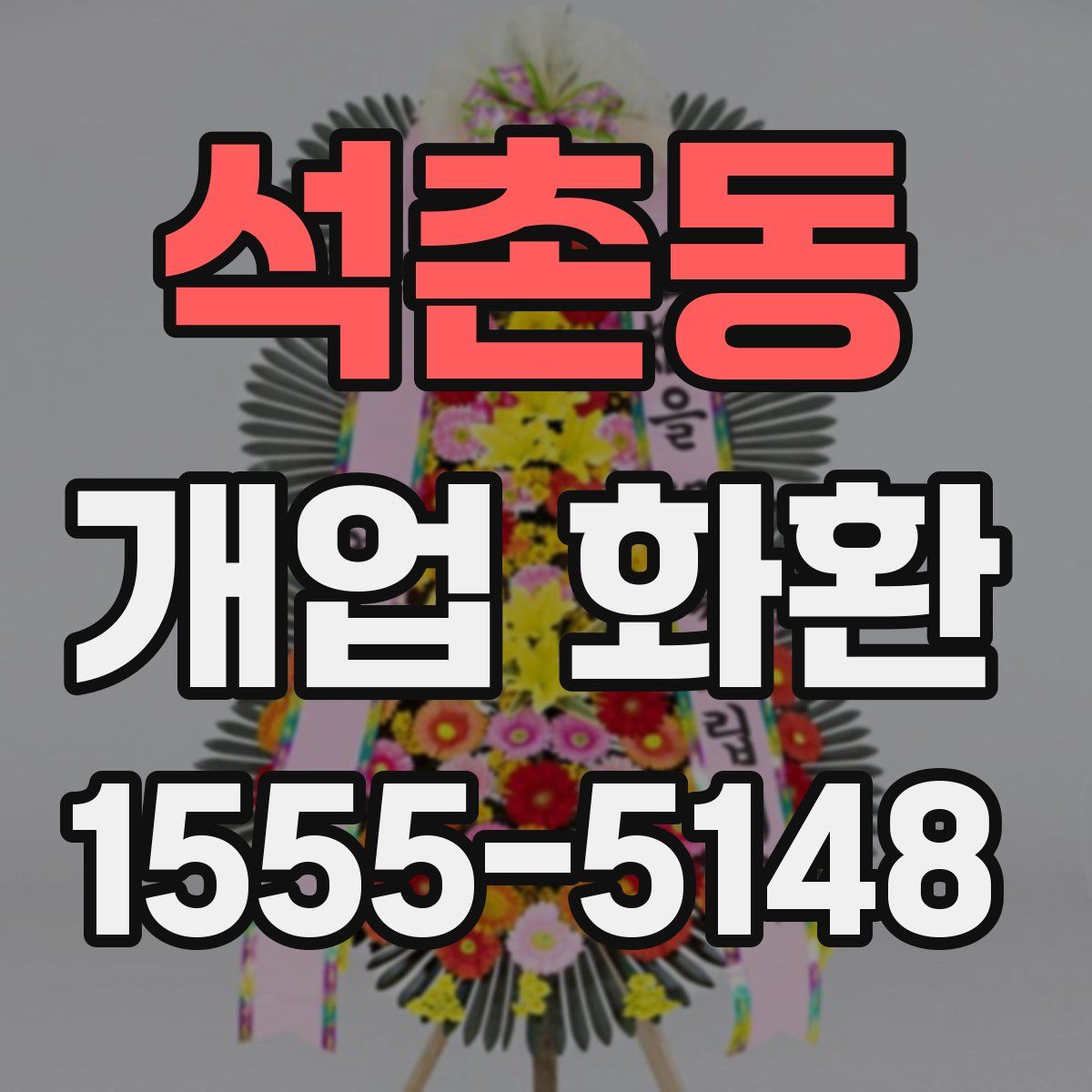 석촌동 개업 화환