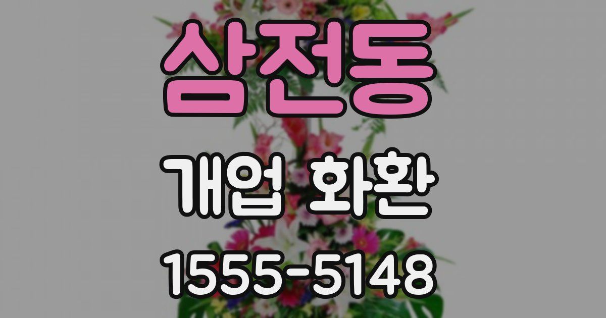 삼전동 개업 화환