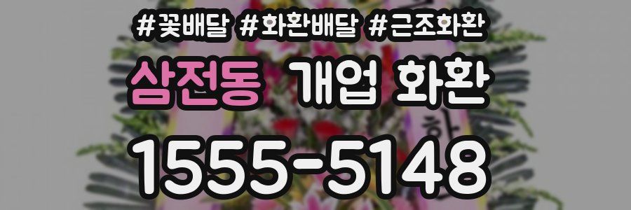 삼전동 개업 화환