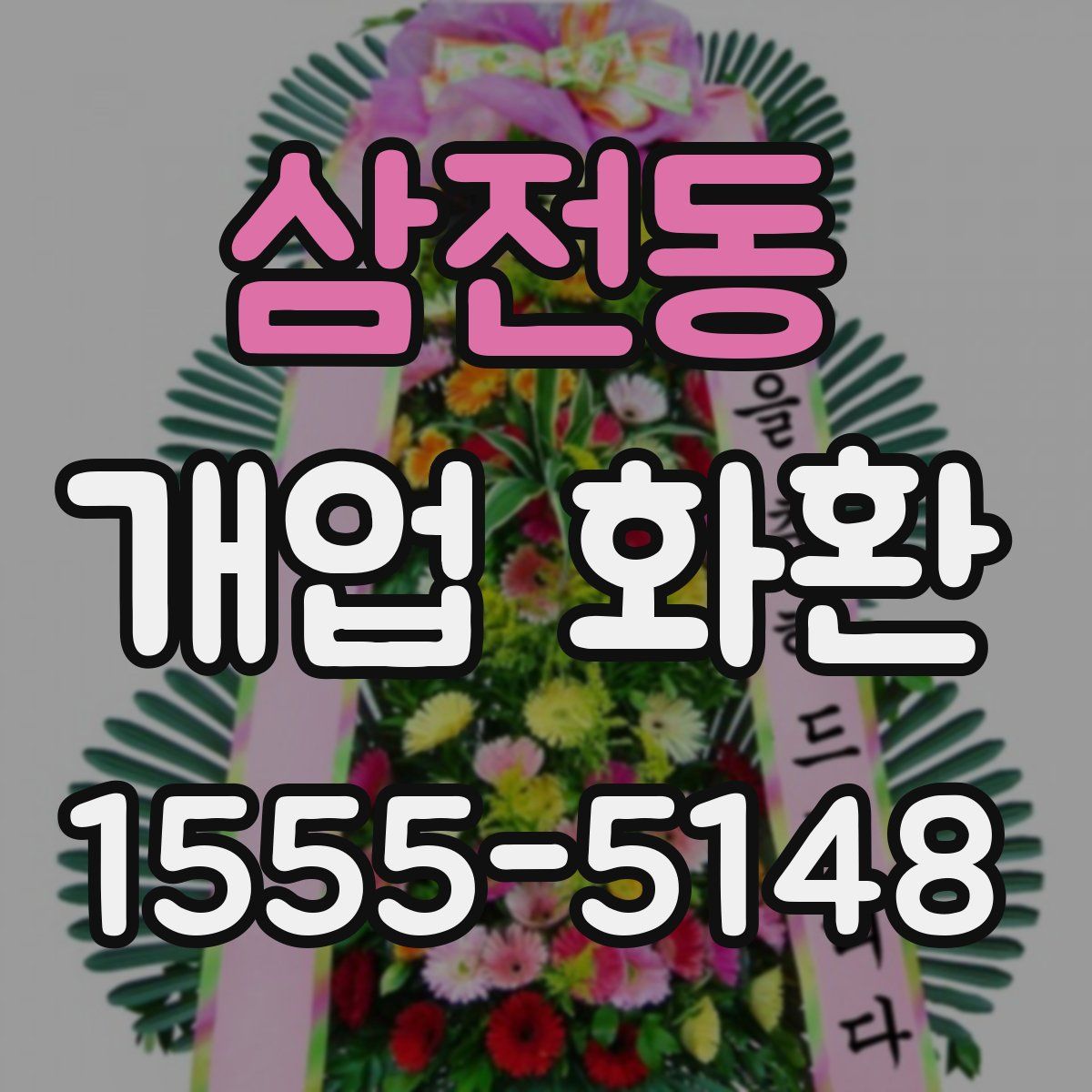 삼전동 개업 화환
