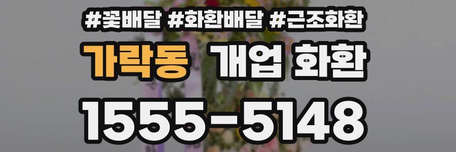 가락동 개업 화환
