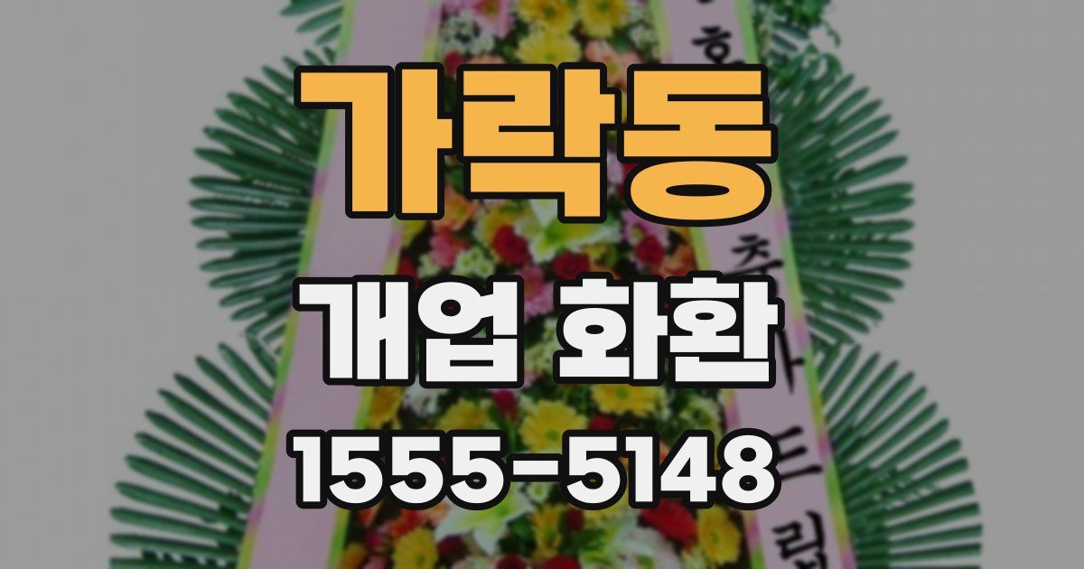 가락동 개업 화환
