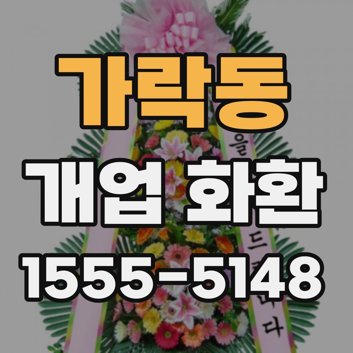가락동 개업 화환