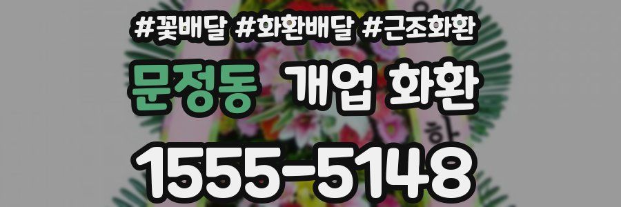 문정동 개업 화환