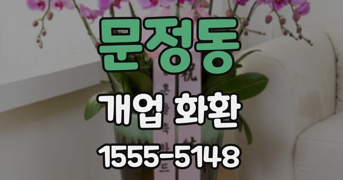 문정동 개업 화환