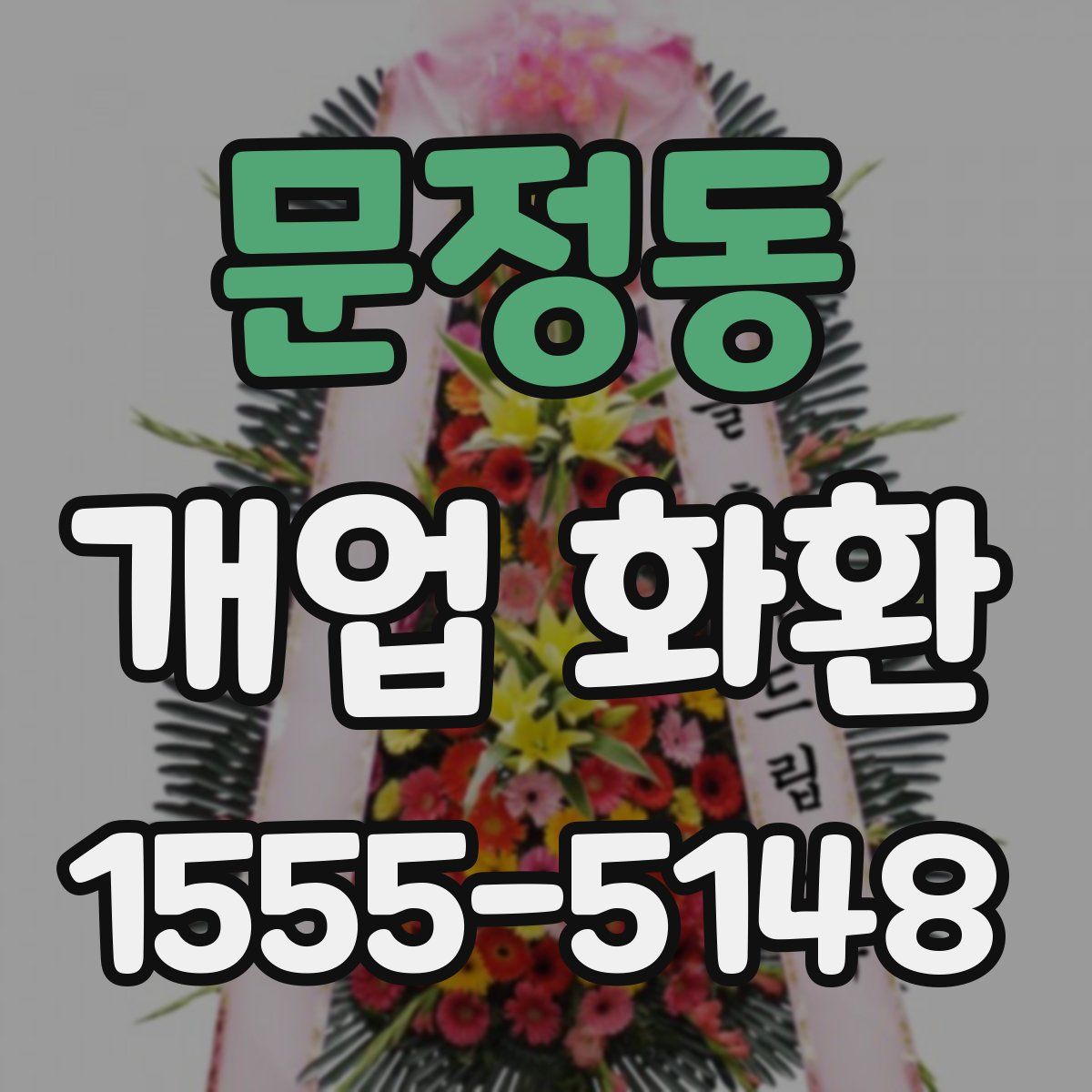 문정동 개업 화환