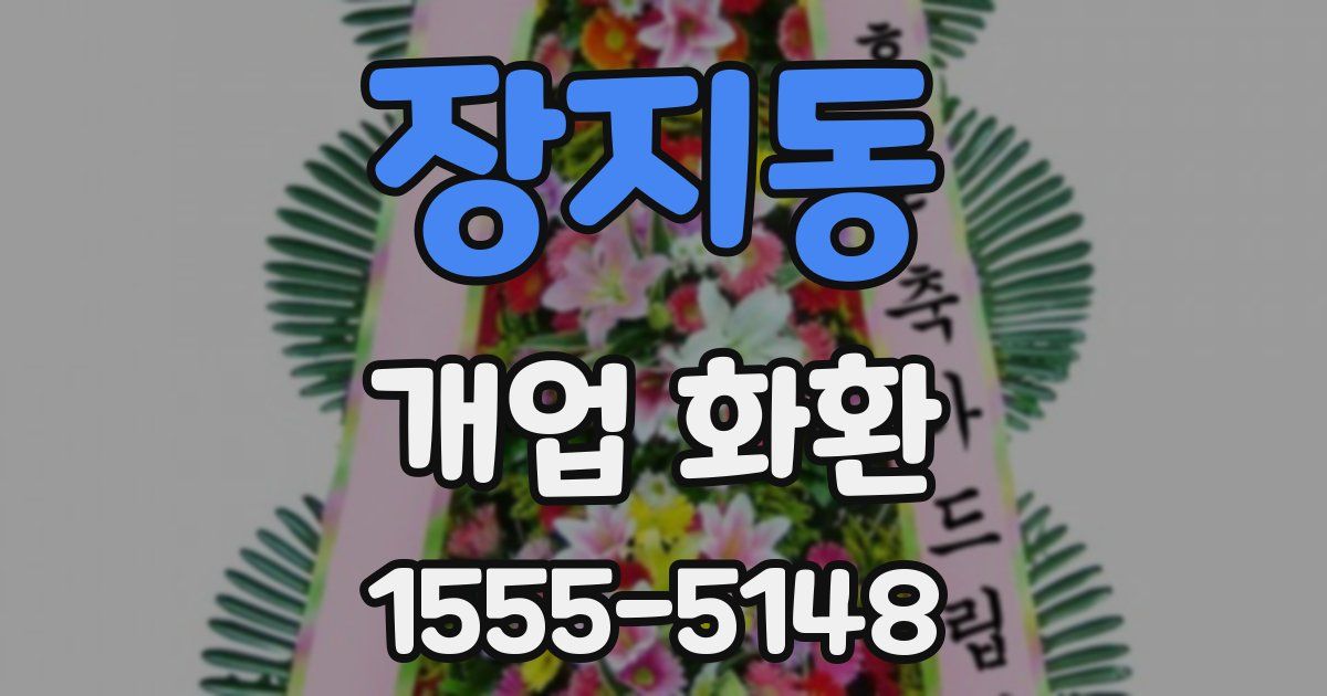 장지동 개업 화환