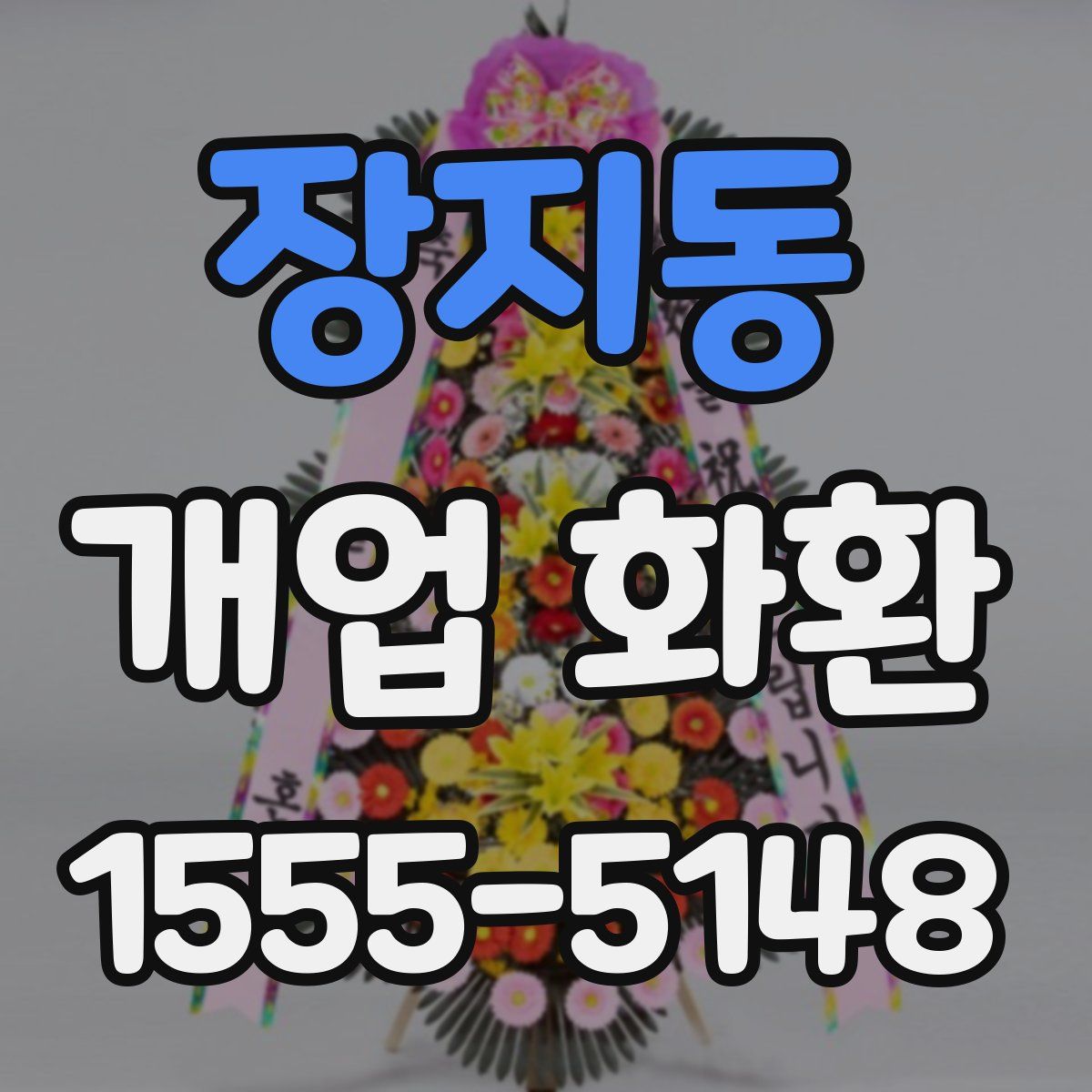 장지동 개업 화환