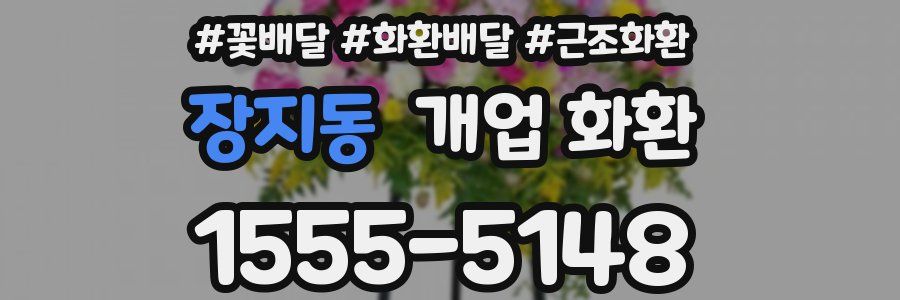 장지동 개업 화환