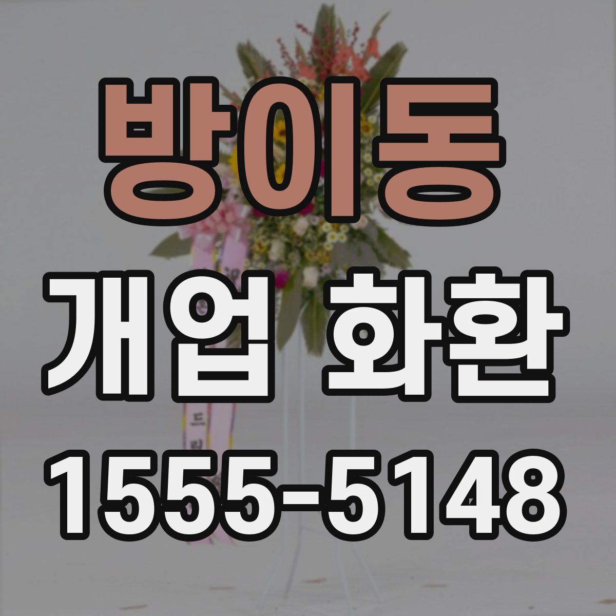 방이동 개업 화환