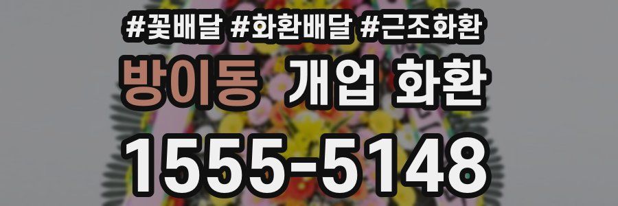 방이동 개업 화환