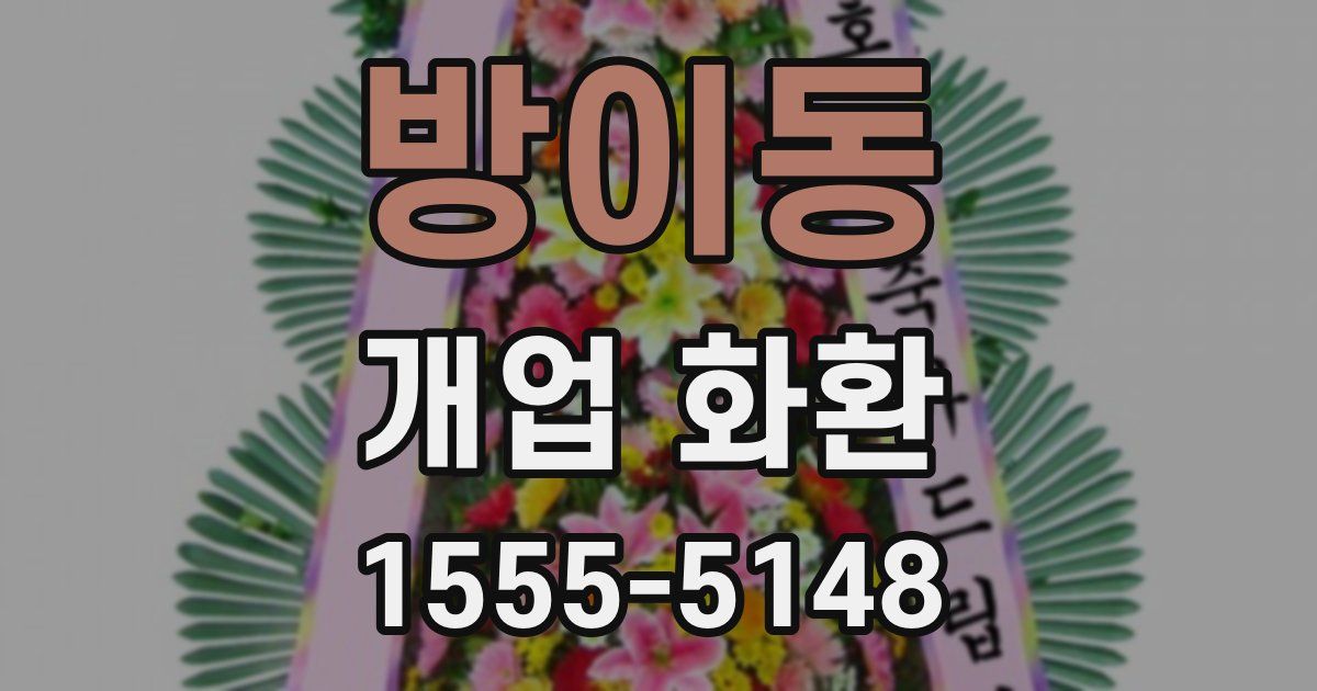 방이동 개업 화환