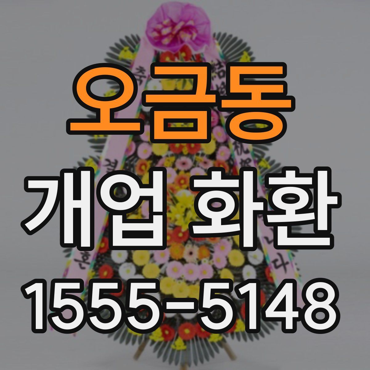 오금동 개업 화환
