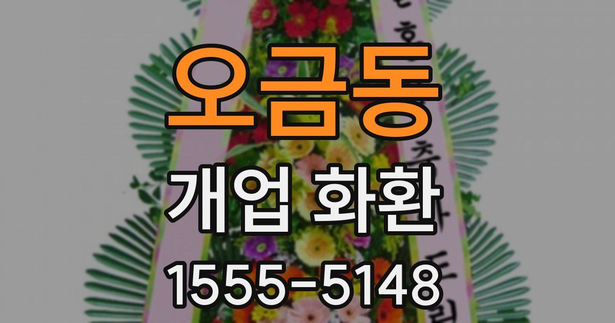 오금동 개업 화환
