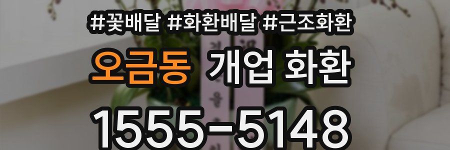 오금동 개업 화환