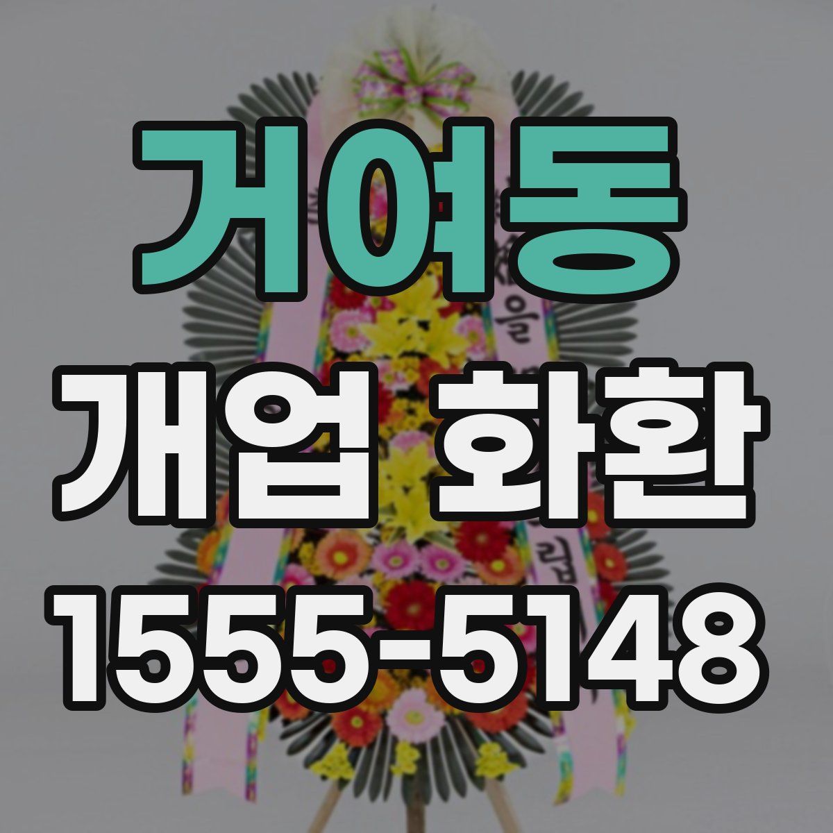 거여동 개업 화환