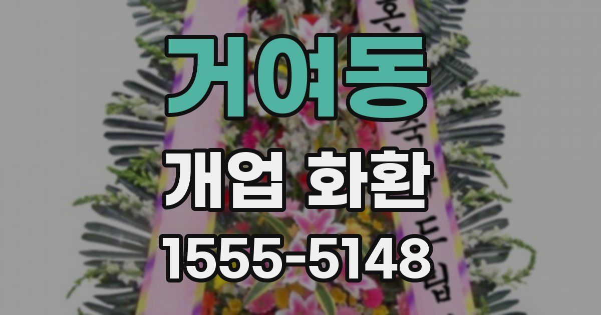 거여동 개업 화환