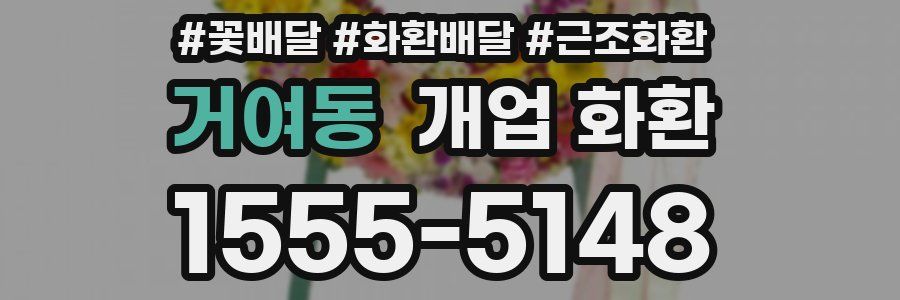 거여동 개업 화환
