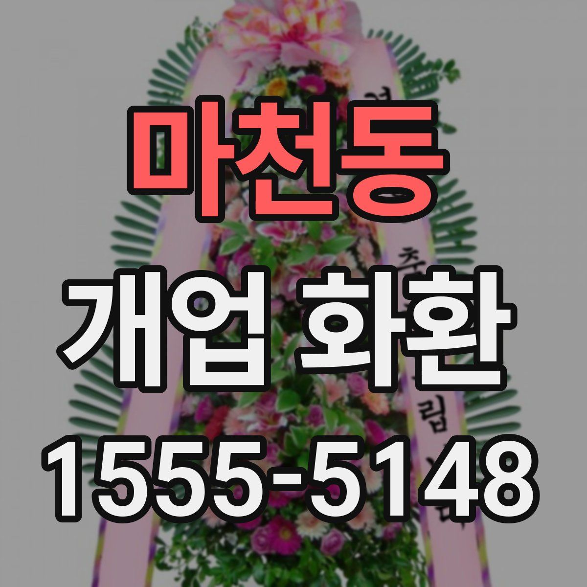마천동 개업 화환