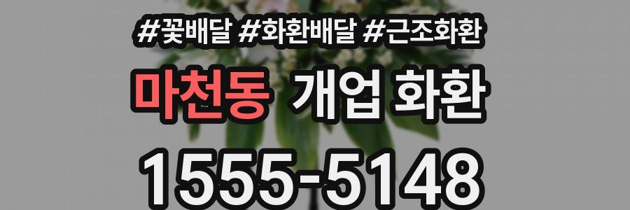 마천동 개업 화환