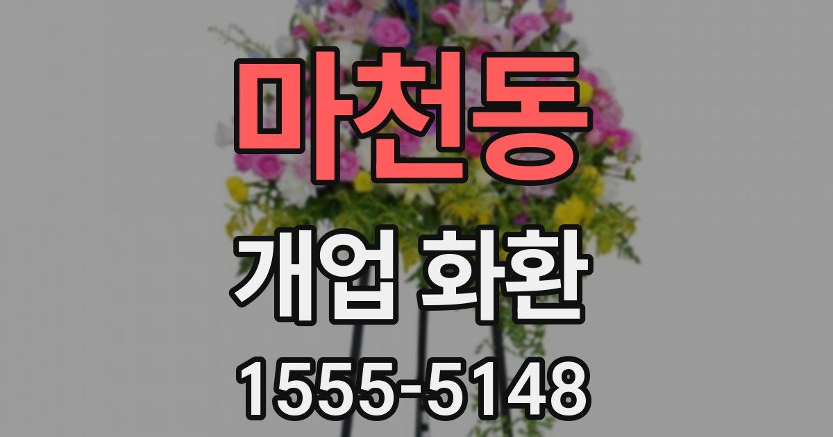 마천동 개업 화환