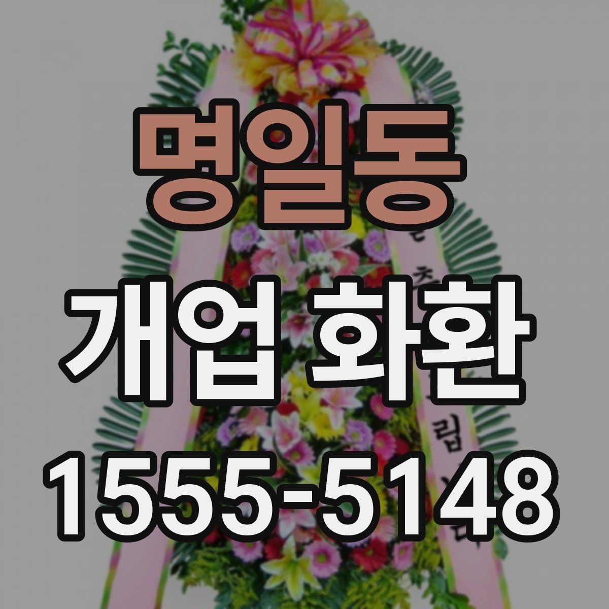 명일동 개업 화환 배송 시간을 맞추는 방법