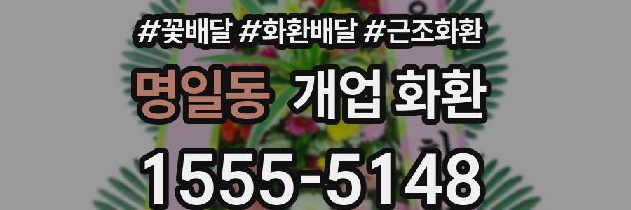 명일동 개업 화환