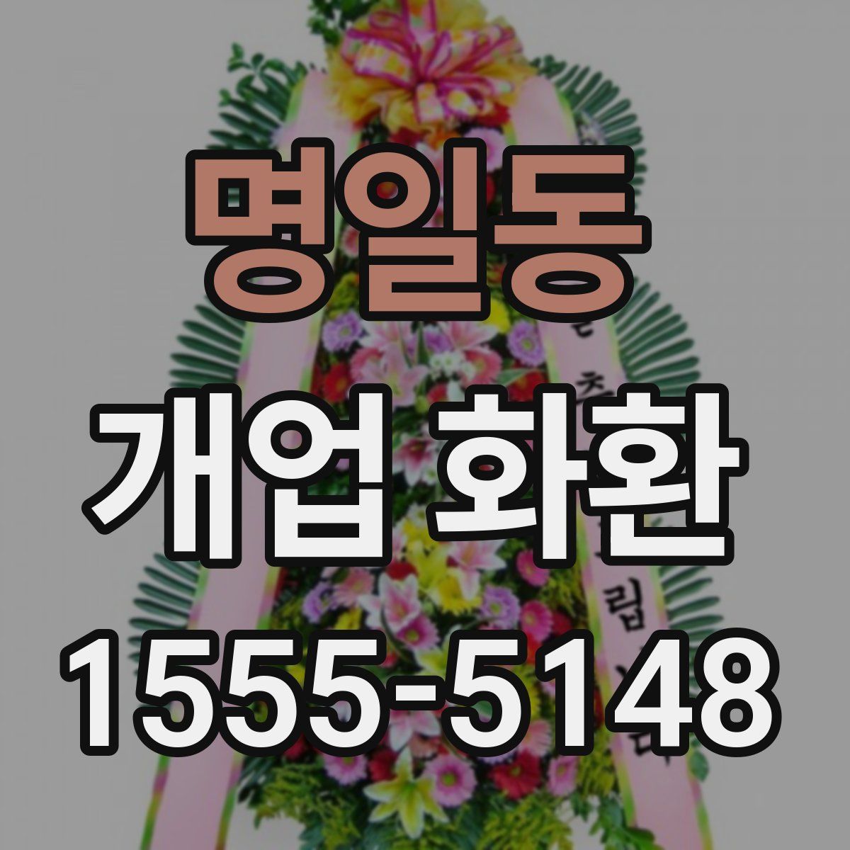 명일동 개업 화환