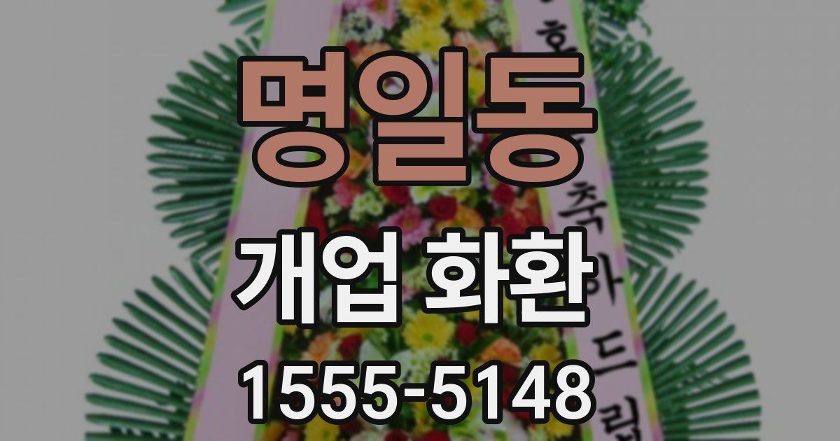 명일동 개업 화환
