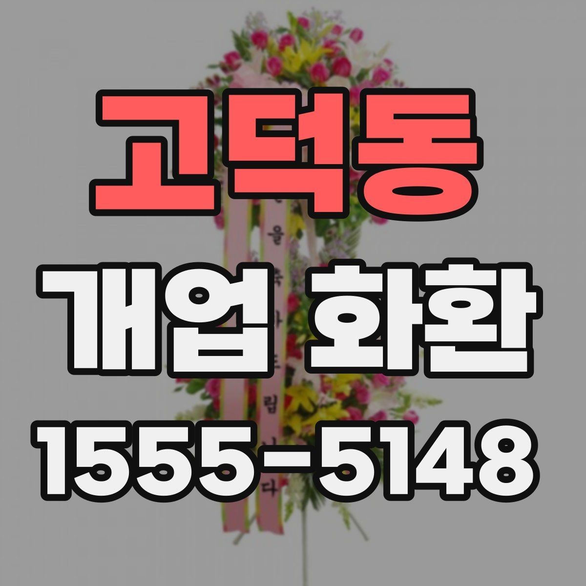 고덕동 개업 화환 업체 상담에서 물어볼 질문