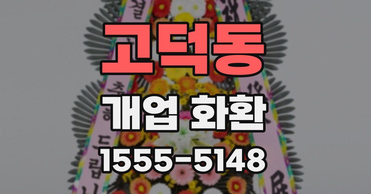 고덕동 개업 화환