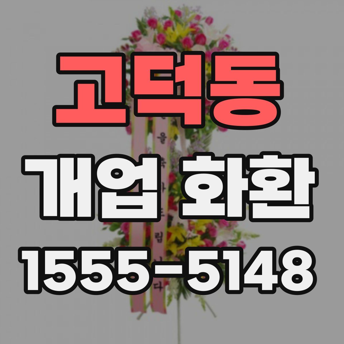 고덕동 개업 화환