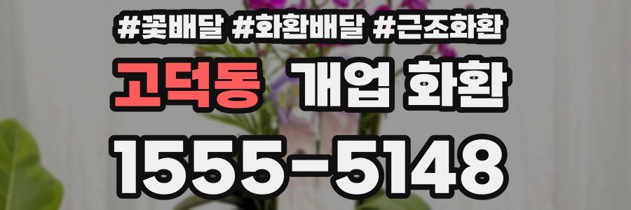 고덕동 개업 화환