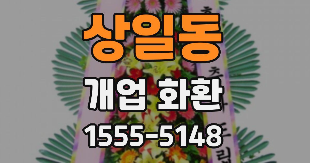 상일동 개업 화환