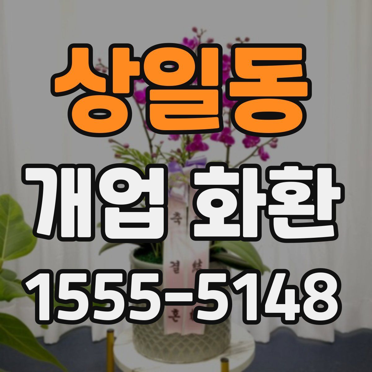 상일동 개업 화환