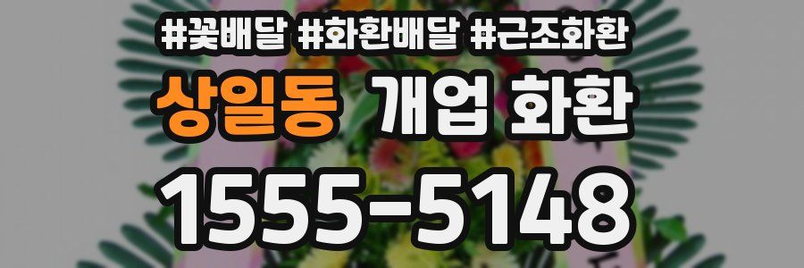 상일동 개업 화환