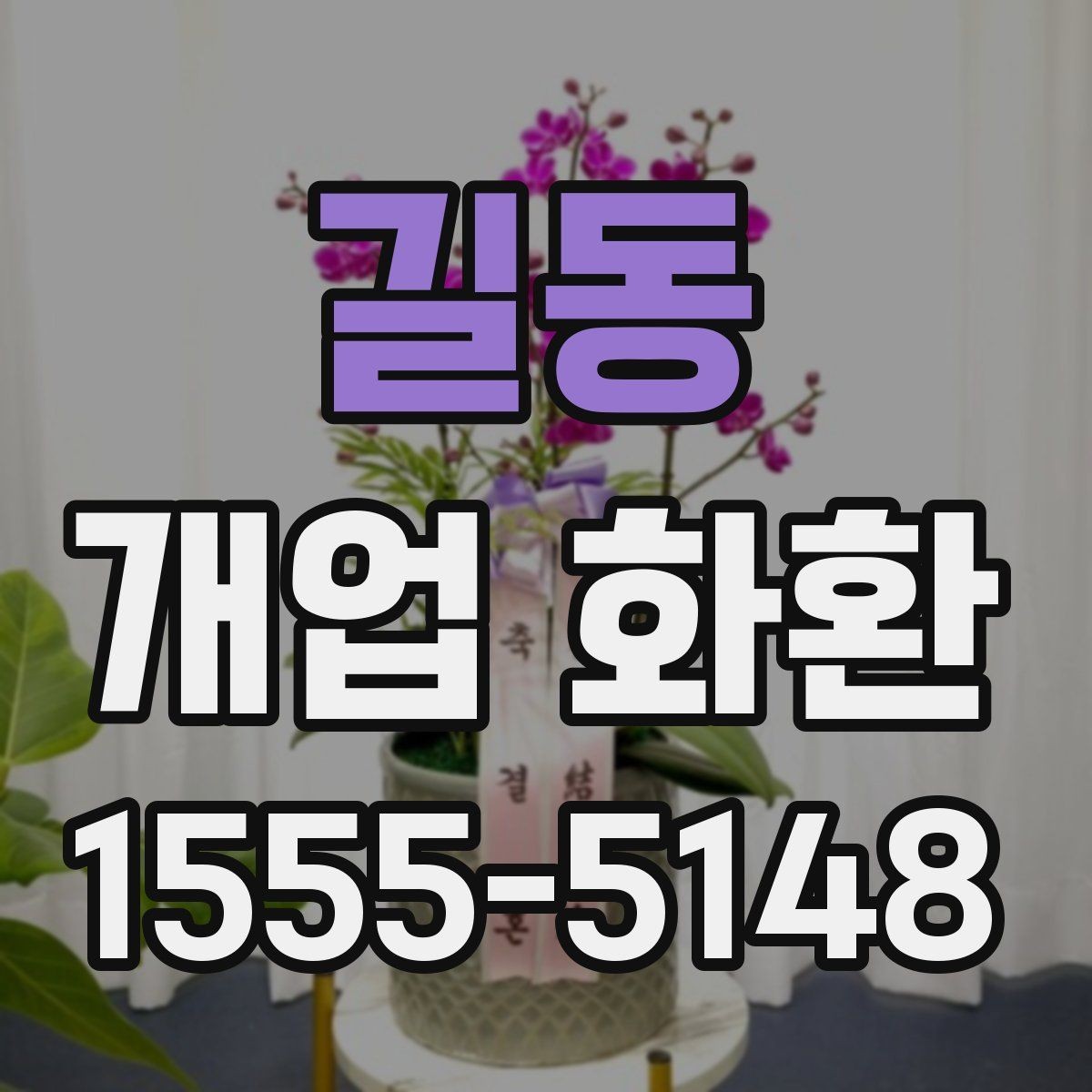 길동 개업 화환 받는 장소별 배치 방식