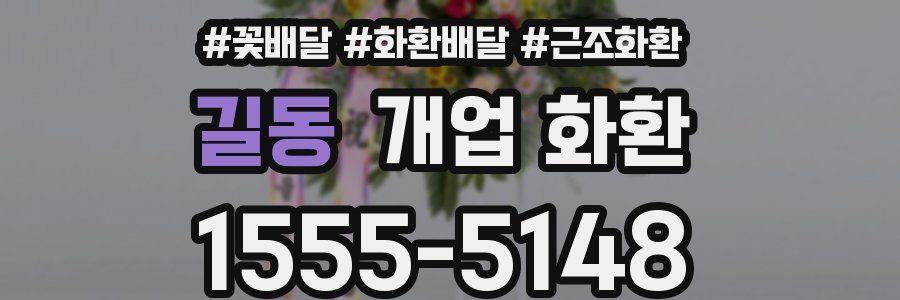 길동 개업 화환