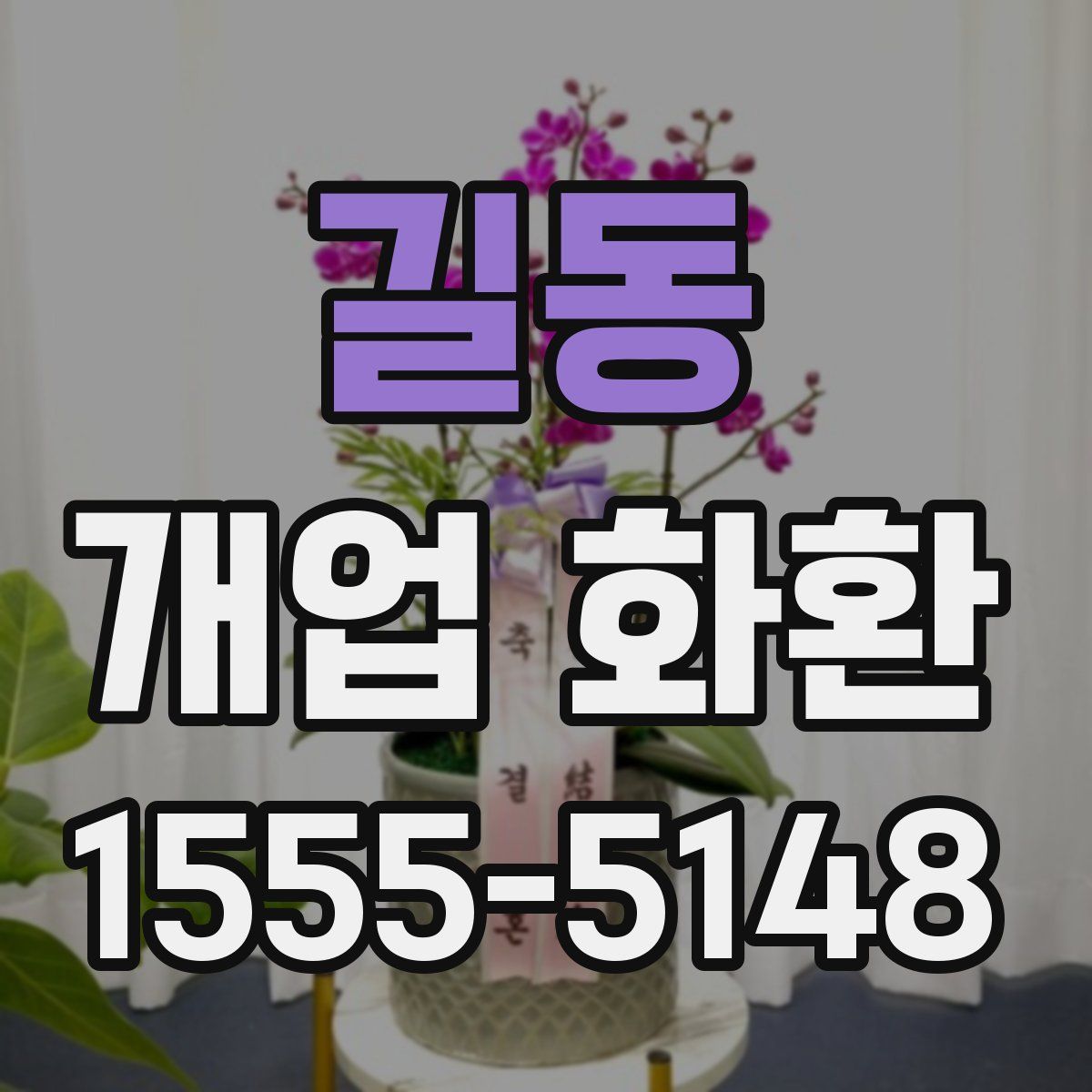 길동 개업 화환