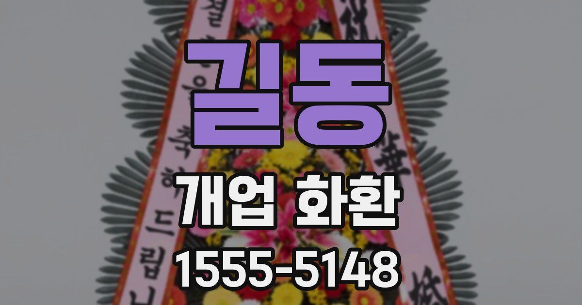 길동 개업 화환