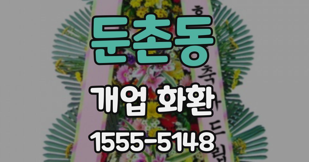 둔촌동 개업 화환
