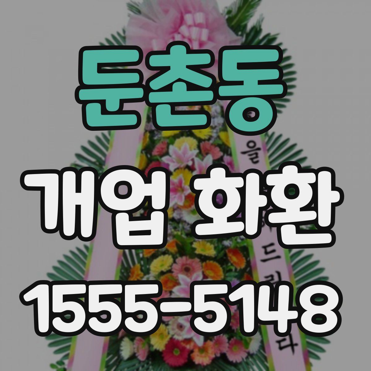 둔촌동 개업 화환