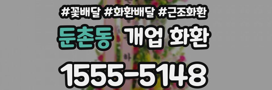 둔촌동 개업 화환